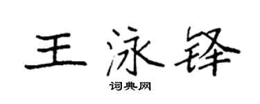 袁强王泳铎楷书个性签名怎么写