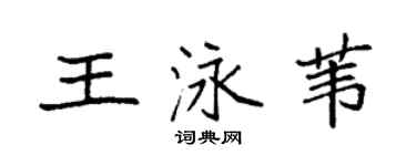 袁强王泳苇楷书个性签名怎么写