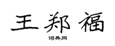 袁强王郑福楷书个性签名怎么写