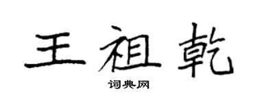 袁强王祖乾楷书个性签名怎么写