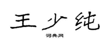 袁强王少纯楷书个性签名怎么写