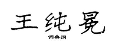 袁强王纯冕楷书个性签名怎么写