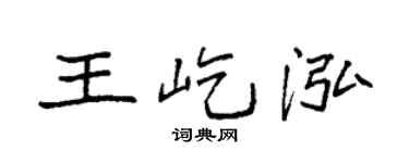 袁强王屹泓楷书个性签名怎么写