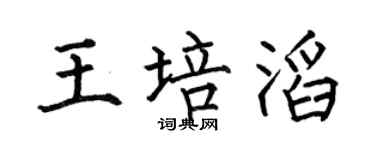 何伯昌王培滔楷书个性签名怎么写