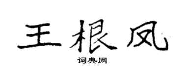 袁强王根凤楷书个性签名怎么写