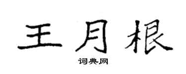 袁强王月根楷书个性签名怎么写