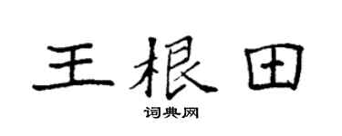 袁强王根田楷书个性签名怎么写