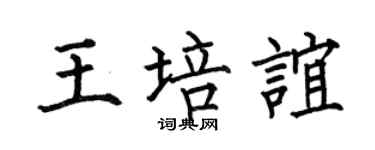 何伯昌王培谊楷书个性签名怎么写