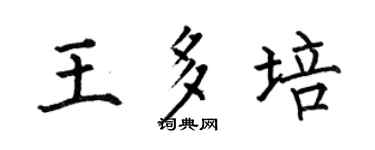 何伯昌王多培楷书个性签名怎么写