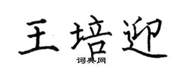 何伯昌王培迎楷书个性签名怎么写