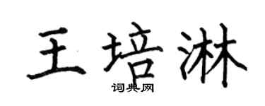 何伯昌王培淋楷书个性签名怎么写