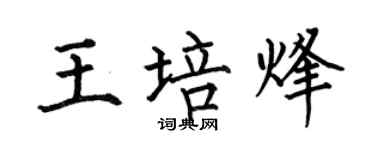 何伯昌王培烽楷书个性签名怎么写