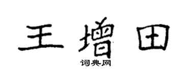 袁强王增田楷书个性签名怎么写