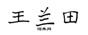 袁强王兰田楷书个性签名怎么写