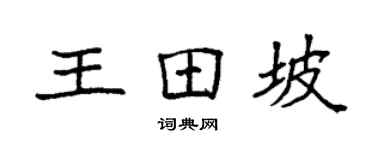 袁强王田坡楷书个性签名怎么写