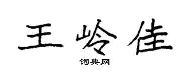 袁强王岭佳楷书个性签名怎么写