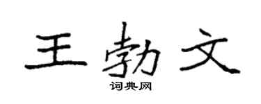 袁强王勃文楷书个性签名怎么写