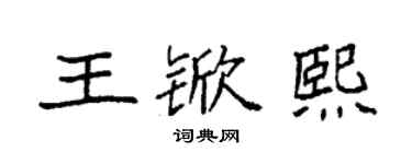 袁强王锨熙楷书个性签名怎么写