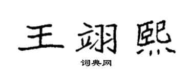 袁强王翊熙楷书个性签名怎么写