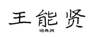 袁强王能贤楷书个性签名怎么写