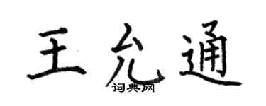 何伯昌王允通楷书个性签名怎么写