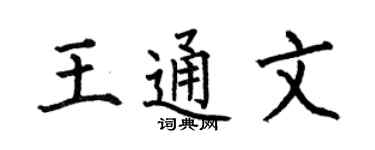 何伯昌王通文楷书个性签名怎么写