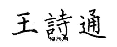 何伯昌王诗通楷书个性签名怎么写