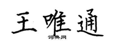 何伯昌王唯通楷书个性签名怎么写