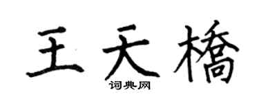 何伯昌王天桥楷书个性签名怎么写