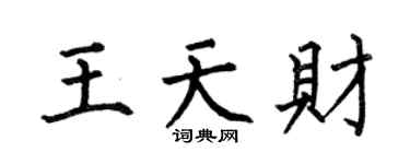 何伯昌王天财楷书个性签名怎么写