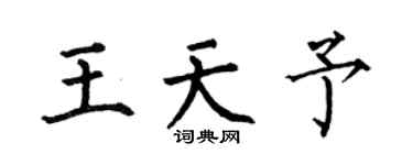 何伯昌王天予楷书个性签名怎么写