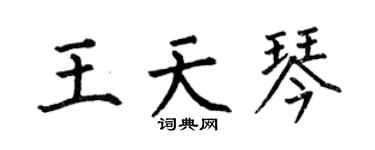 何伯昌王天琴楷书个性签名怎么写