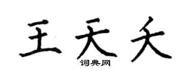 何伯昌王天夭楷书个性签名怎么写