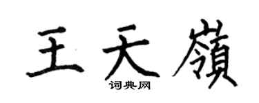 何伯昌王天岭楷书个性签名怎么写