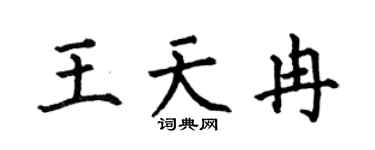 何伯昌王天冉楷书个性签名怎么写