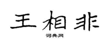 袁强王相非楷书个性签名怎么写