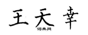 何伯昌王天幸楷书个性签名怎么写