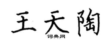 何伯昌王天陶楷书个性签名怎么写