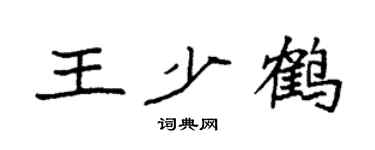 袁强王少鹤楷书个性签名怎么写