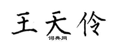 何伯昌王天伶楷书个性签名怎么写