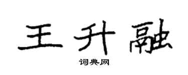 袁强王升融楷书个性签名怎么写