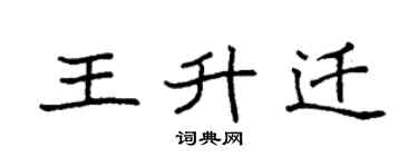 袁强王升迁楷书个性签名怎么写