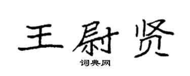 袁强王尉贤楷书个性签名怎么写