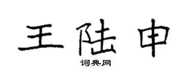 袁强王陆申楷书个性签名怎么写