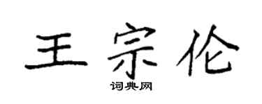 袁强王宗伦楷书个性签名怎么写