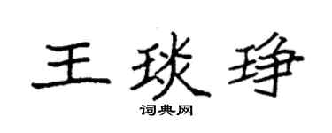 袁强王琰琤楷书个性签名怎么写