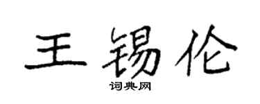 袁强王锡伦楷书个性签名怎么写