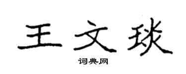 袁强王文琰楷书个性签名怎么写