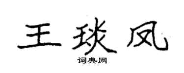 袁强王琰凤楷书个性签名怎么写