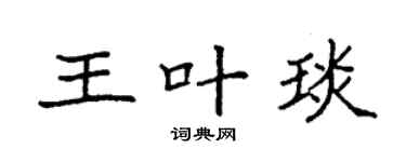 袁强王叶琰楷书个性签名怎么写